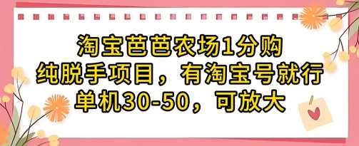 淘宝芭芭农场1分购纯脱手项目，有淘宝号就行单机30-50，可放大-云商网创