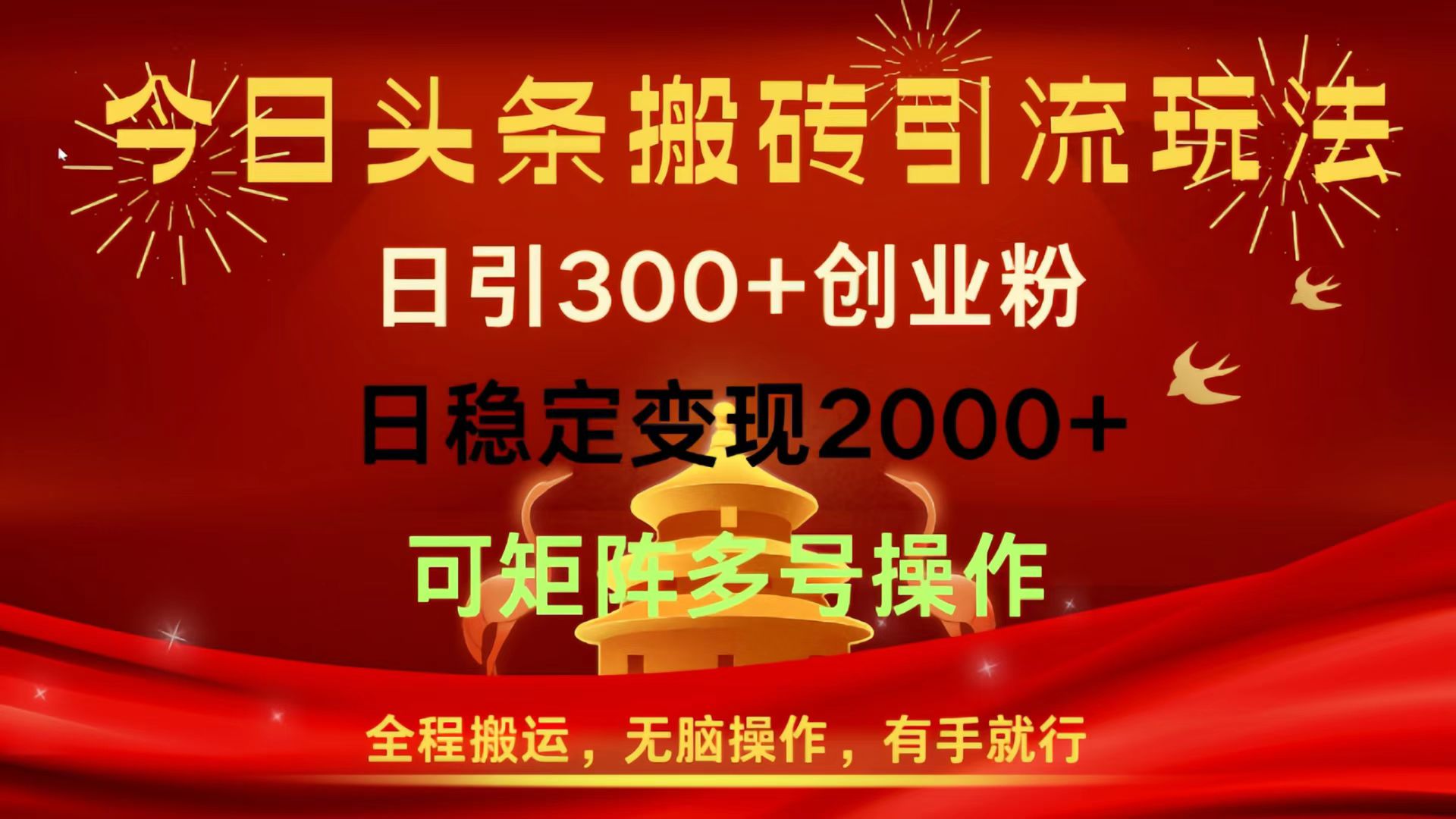 今日头条搬砖引流玩法，日引300+创业粉，日稳定变现2000+，全程搬运，无脑操作，有手就行，可矩阵多号操作-云商网创