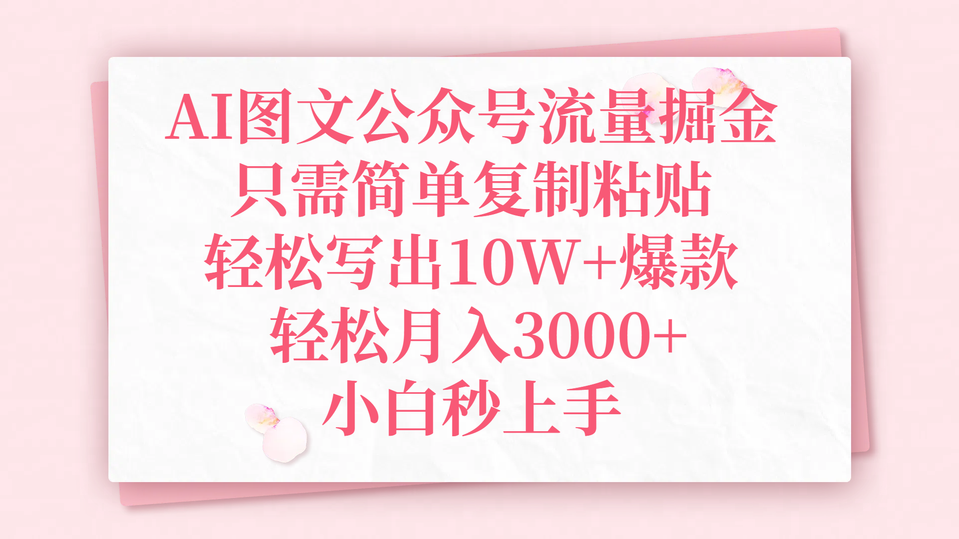 AI图文公众号流量掘金，只需简单复制粘贴，轻松写出10W+爆款，轻松月入3000+，小白秒上手-云商网创