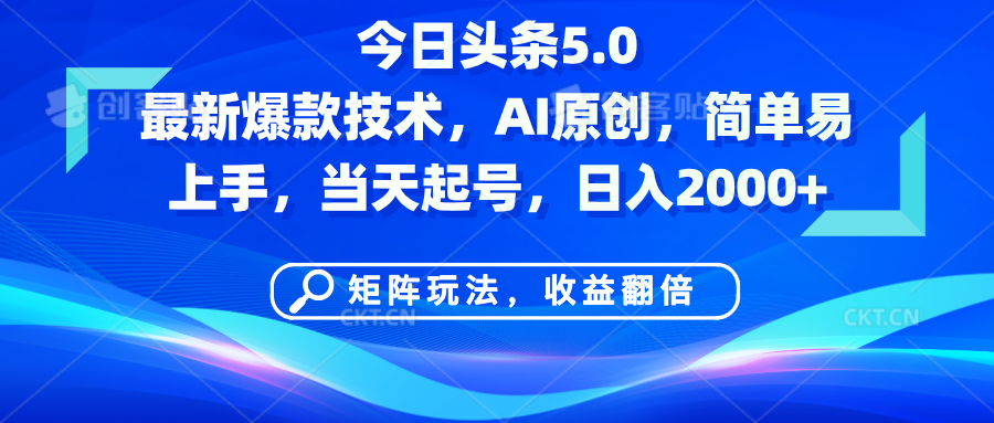今日头条5.0最新爆款技术，AI原创，简单易上手，矩阵玩法，收益翻倍，当天起号，日入2000+-云商网创