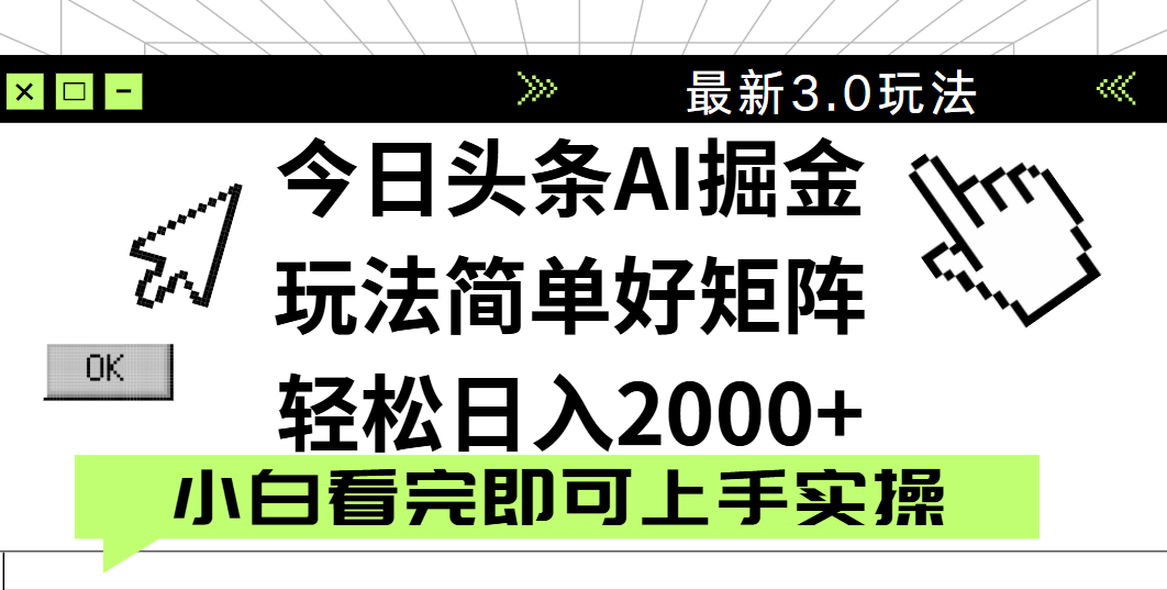 今日头条2025最新3.0玩法，思路简单，复制粘贴，轻松实现矩阵日入2000+-云商网创