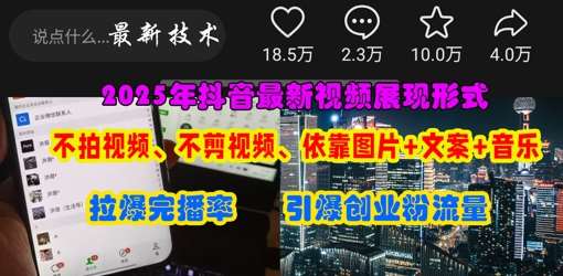 抖音最新视频展现形式，不拍视频、不剪视频、依靠图片+文案助推热门，引爆创业粉-云商网创