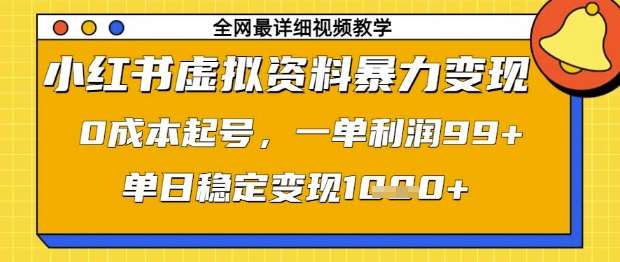 小红书虚拟资料暴力变现，0成本起号，一单利润99，单日稳定变现1k【揭秘】-云商网创
