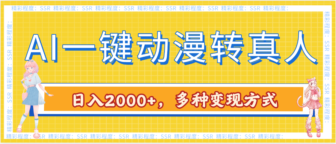 AI一键动漫转真人，一条视频点赞100w+，日入2000+，多种变现方式-云商网创