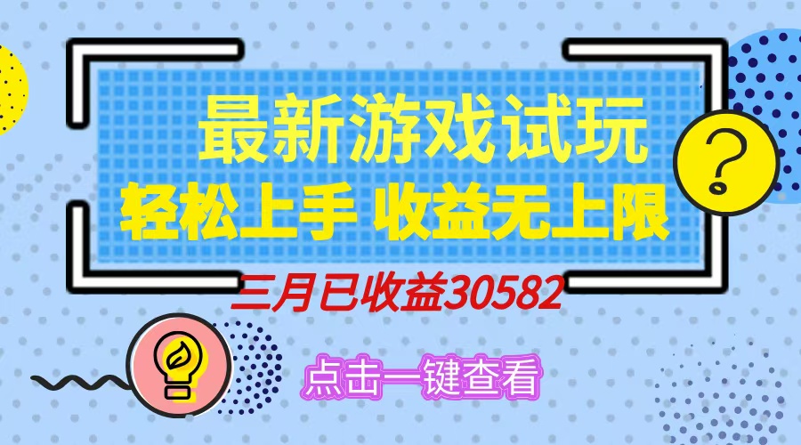 轻松日入500+，小游戏试玩，轻松上手，收益无上限，实现睡后收益！-云商网创
