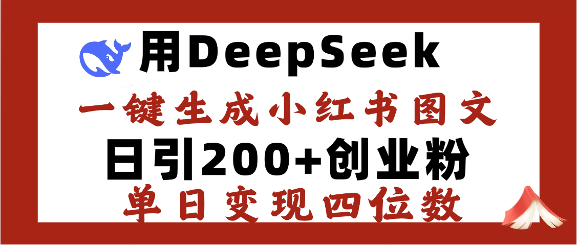 DeepSeek一键生成小红书图文，日引200+创业粉，单日变现四位数-云商网创