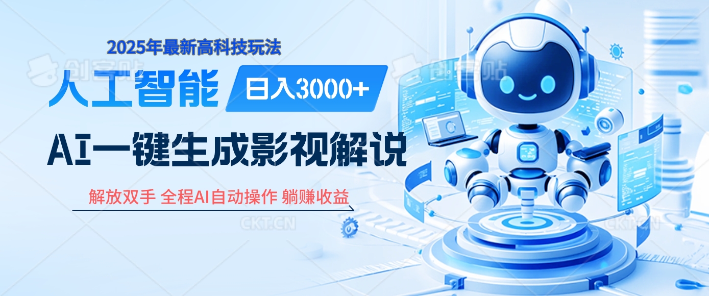 炸裂！2025 影视解说界核爆级革命！AI 十秒吞片吐爆款，多平台自动撒钱，日入 3000 + 比呼吸还简单！-云商网创