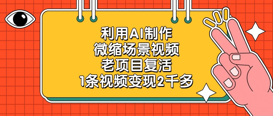 利用AI制作微缩场景视频，老项目复活，1条视频变现2千多-云商网创