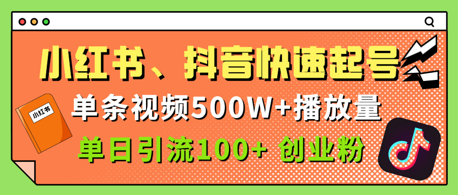 小红书、抖音、快手快速起号，单条视频500w播放量，单日引流100＋创业粉-云商网创