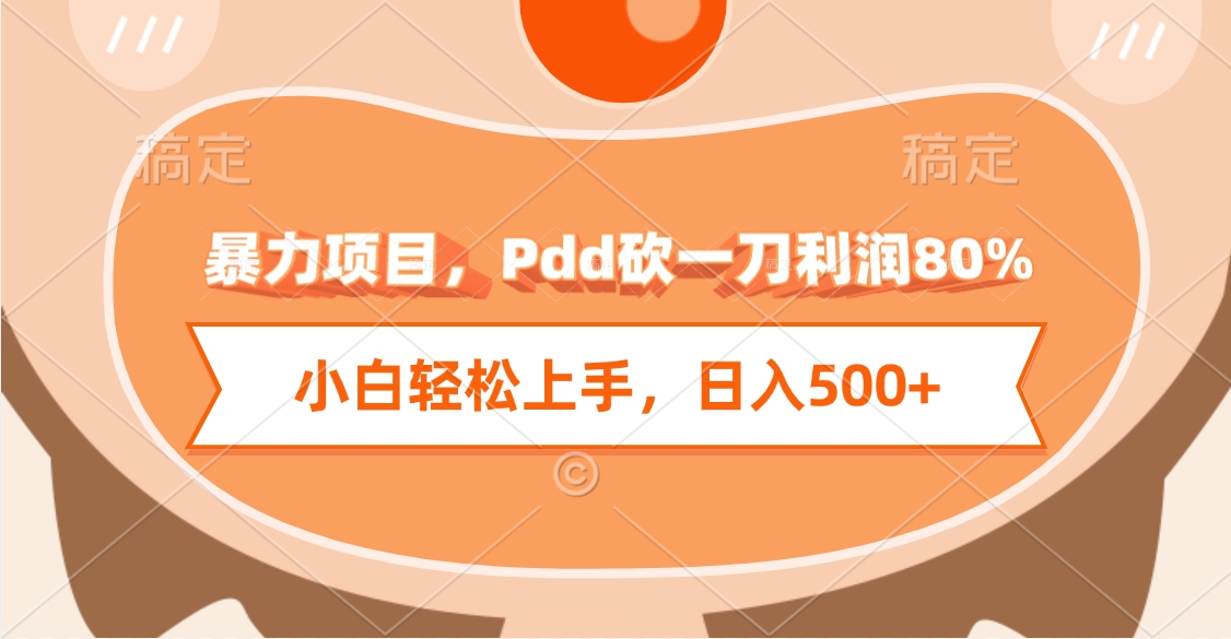 暴力项目，Pdd砍一刀利润80%，小白轻松上手，日入500+-云商网创