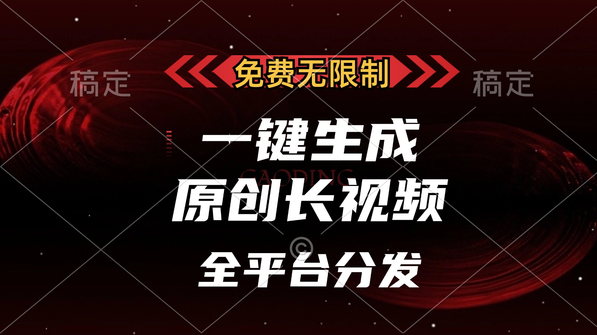 免费无限制，一键生成原创长视频，可发全平台，单账号日入2000+-云商网创