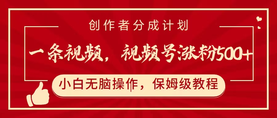 一条视频，视频号涨粉500+，开通创作者分成计划-云商网创