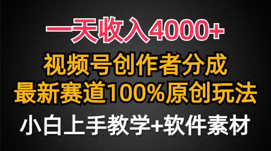 一天收入4000+，视频号创作者分成最新赛道100%原创玩法，小白也可以轻松上手-云商网创