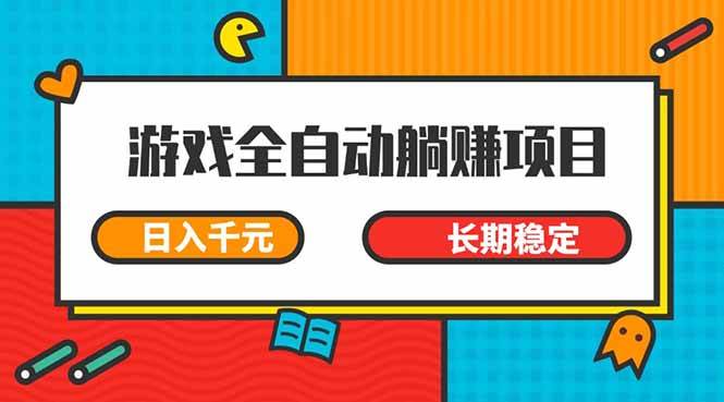 （14228期）游戏全自动挂机躺赚项目，日入千元，小白轻松上，,长期稳定-云商网创