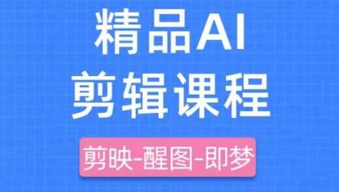 剪映+即梦AI短视频实战课，快速成为内容创作高手-云商网创