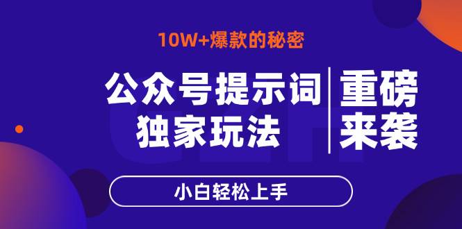 （14364期）公众号提示词玩法，10W+爆文最简单快速的方法，小白轻松上手-云商网创