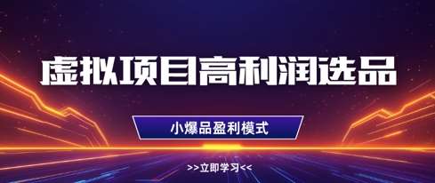虚拟项目高利润选品方法，做好单店利润1W+，可多店倍增利润-云商网创