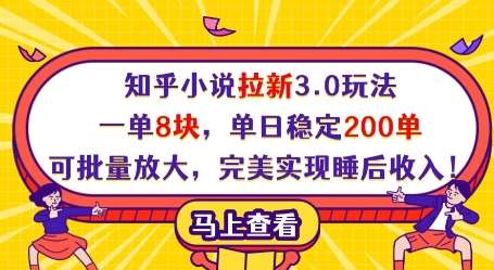 知乎小说拉新3.0玩法，一单8块，单日稳定200单，可批量放大，完美实现睡后收入!-云商网创
