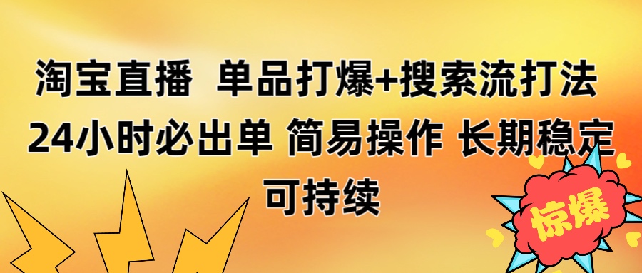 淘宝直播带货 单品打爆+搜索流打法 24小时必出单-云商网创