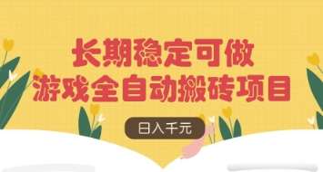游戏全自动搬砖项目，日入数张，长期稳定可做，无脑操作可批量多开矩阵【揭秘】-云商网创