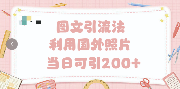 抖音图文引流法 一天轻轻松松引进200+-云商网创
