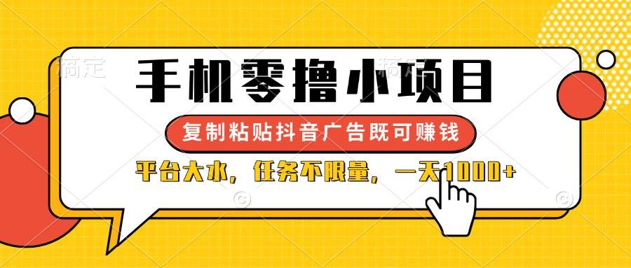 （14254期）手机零撸小项目，复制粘贴抖音广告即可赚钱，平台大水，任务不限量，一…-云商网创