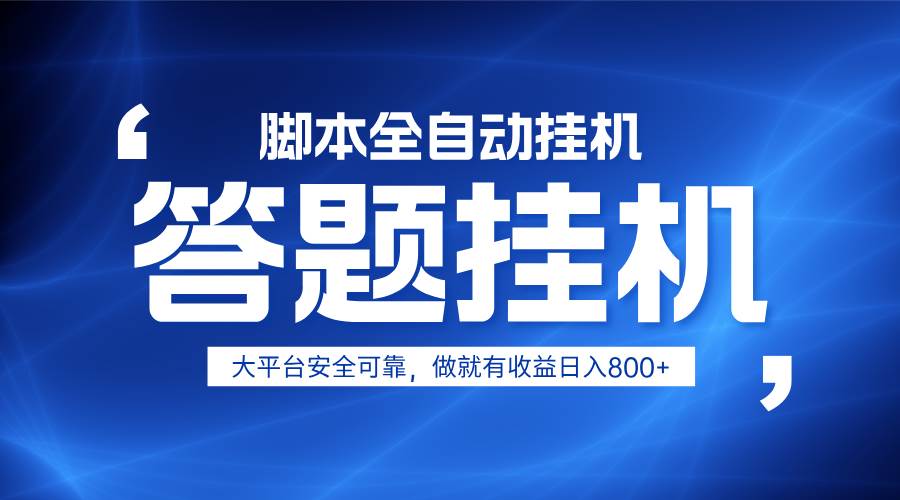 躺赚答题，单设备轻松日入800+，小白轻松上手，无限放大有电脑就可做-云商网创