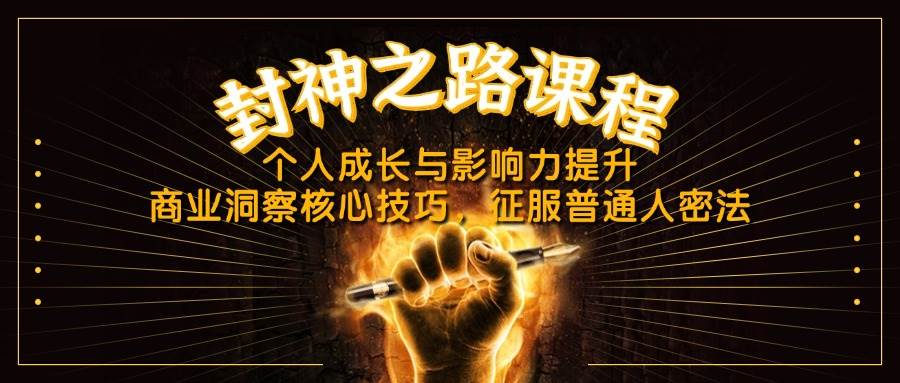 （14485期）封神之路课程，个人成长与影响力提升，商业洞察核心技巧，征服普通人密法-云商网创