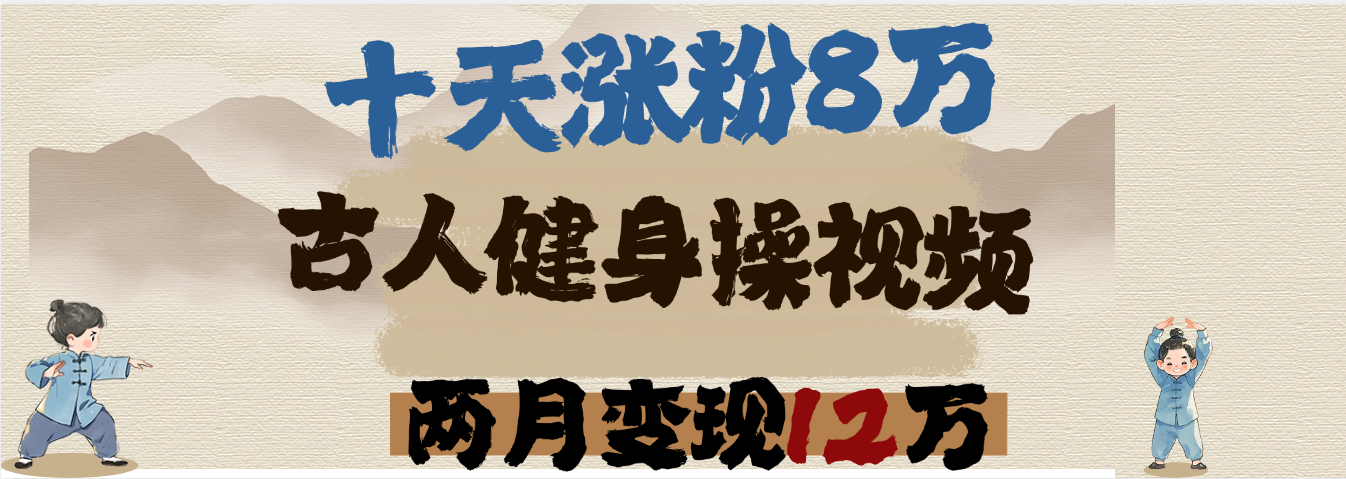 用AI制作古人健身操视频，十天涨粉8万,两月变现12万-云商网创