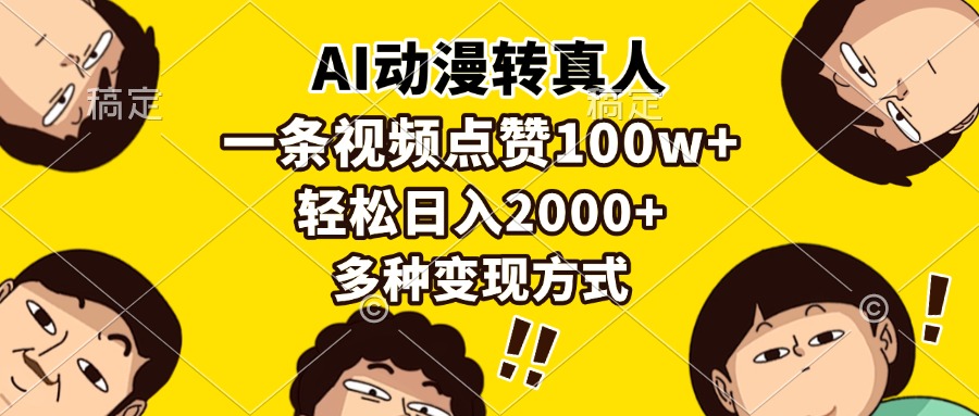AI动漫转真人，一条视频点赞100w+，日入2000+，多种变现方式-云商网创