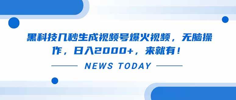 （14331期）黑科技几秒生成视频号爆火视频，无脑操作，日入2000+，来就有！-云商网创