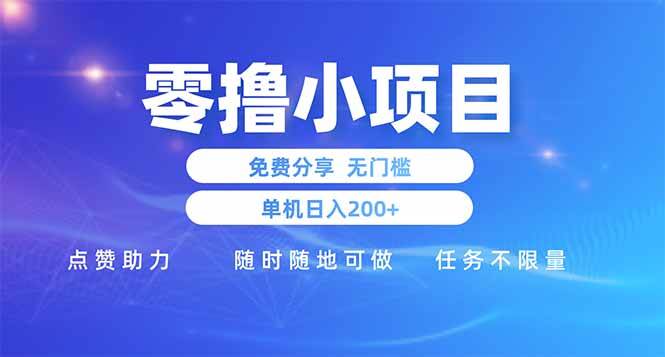 （14510期）零撸小项目免费分享 点赞助力 无任何门槛 手机随时可做  单日收益200＋-云商网创