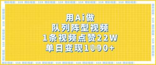 用Ai做队列阵型视频，1条视频点赞22W，单日变现多张-云商网创