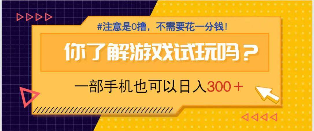 （14440期）游戏试玩，一部手机就可以日入300+，纯0撸项目，不需要花任何一分钱，…-云商网创