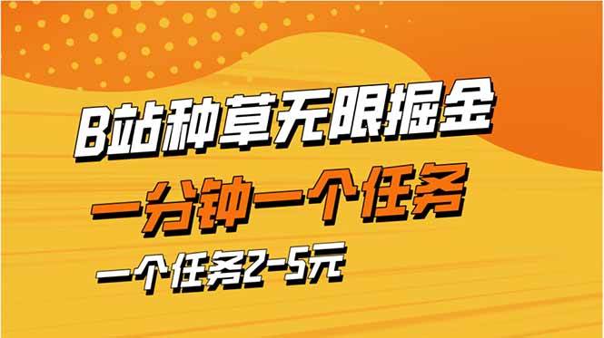 （14377期）b站种草暴力掘金，一分钟一个任务，一个任务2-5元-云商网创