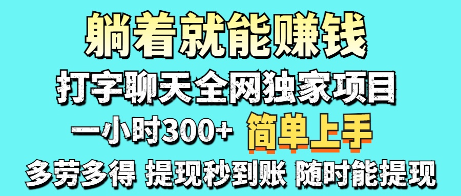 打字聊天项目 打字聊天就有米  一天100-1000左右-云商网创