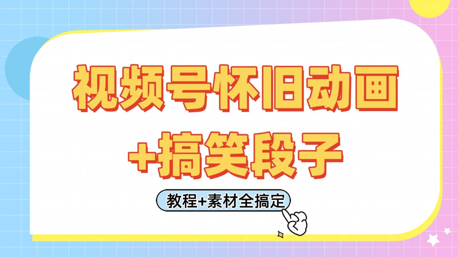 视频号怀旧动画+搞笑段子，轻松日入400+。只需会剪辑，教程+素材全搞定-云商网创