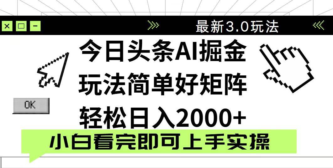 （14233期）今日头条2025最新3.0玩法，思路简单，复制粘贴，轻松实现矩阵日入2000+-云商网创
