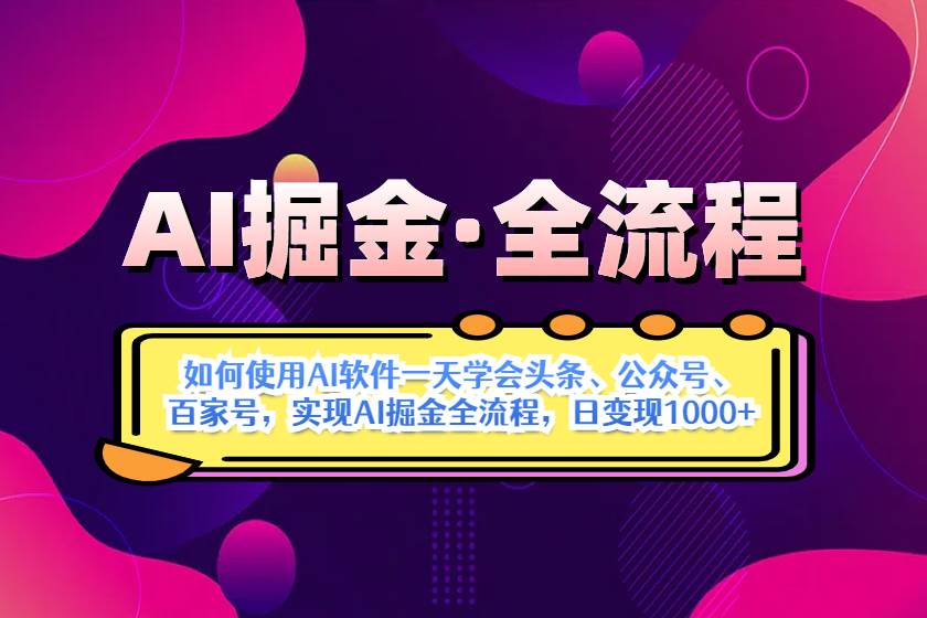 （14385期）AI掘金实战全流程：一天学会AI操作头条、公众号、 百家号，实现AI掘金…-云商网创