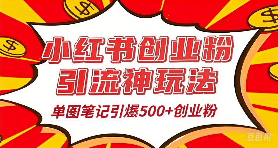 25年最新实测小红书爆文日引500＋创业粉-云商网创