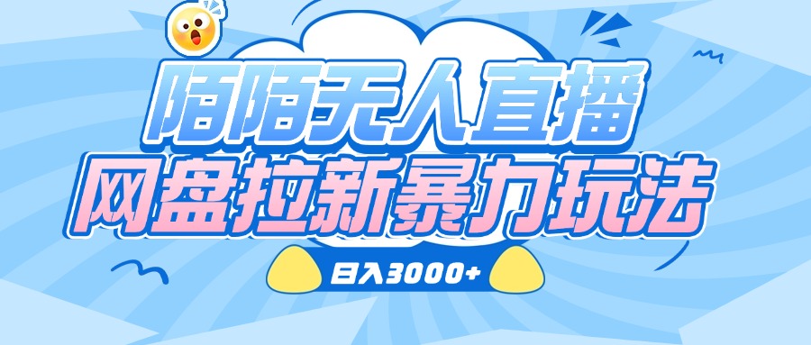 陌陌无人直播，网盘拉新暴力玩法，日入3000+-云商网创