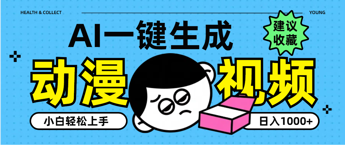 AI一键生成卡通动漫视频，小白轻松上手，日入1000+-云商网创