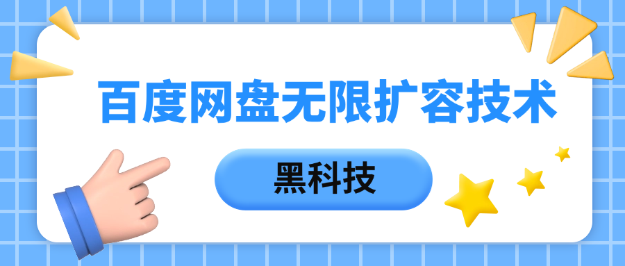 百度网盘无限扩容技术，保姆级教程-云商网创