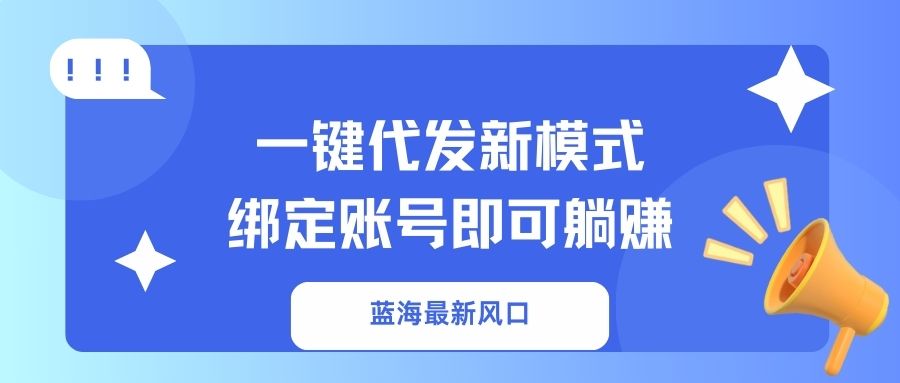 一键代发新模式！绑定账号即可躺赚-云商网创