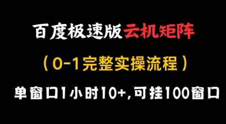 百度极速版云机矩阵项目，单窗口1小时10+，可挂100窗口，完整实操流程【揭秘】-云商网创