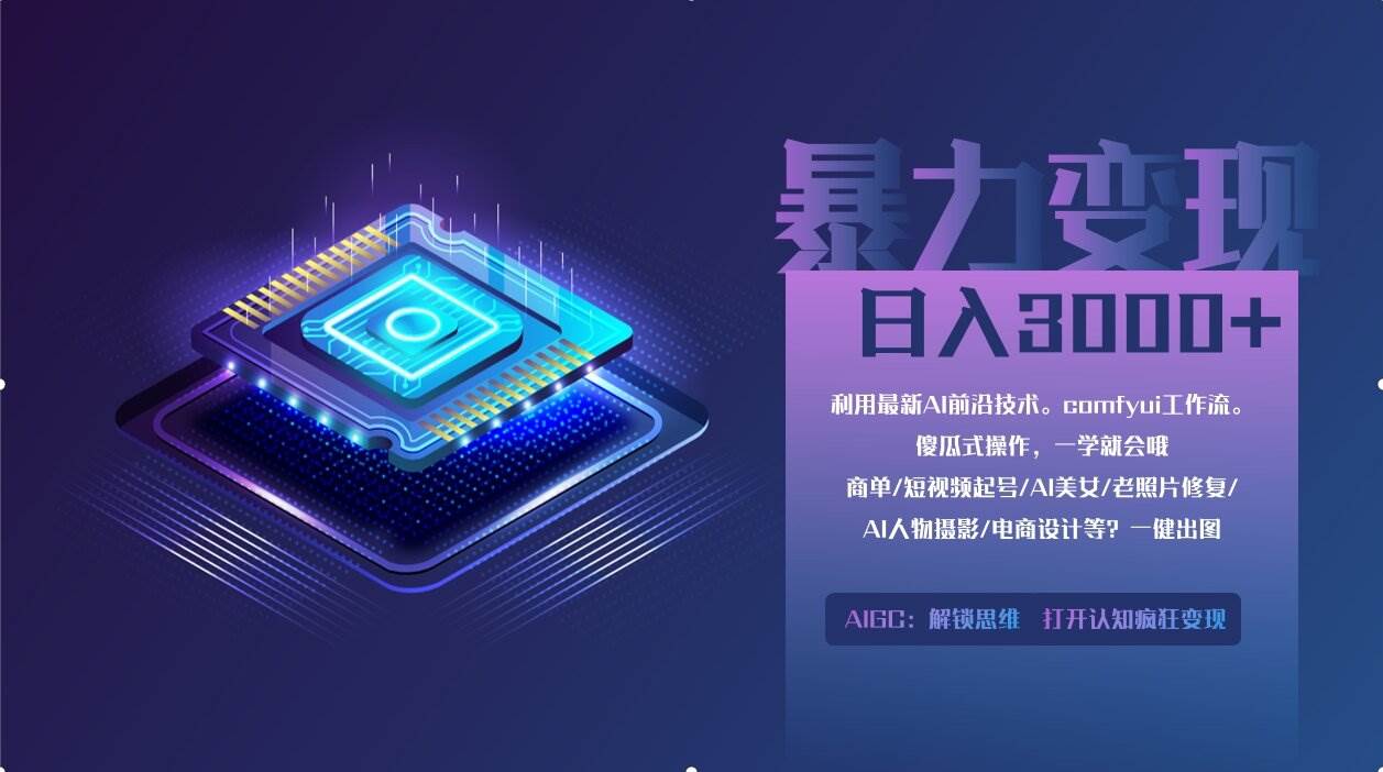 （14394期）0基础用ComfyUI月入2万+的暴力变现法(软件+教程)-云商网创