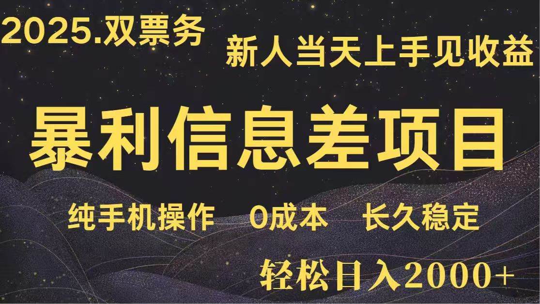 （14241期）日入2000+  高利润信息差项目 副业翻身  新人当天收益  小白长期饭票-云商网创