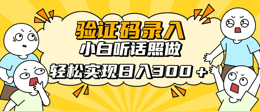 验证码录入，小白听话照做，轻松实现日入300＋-云商网创