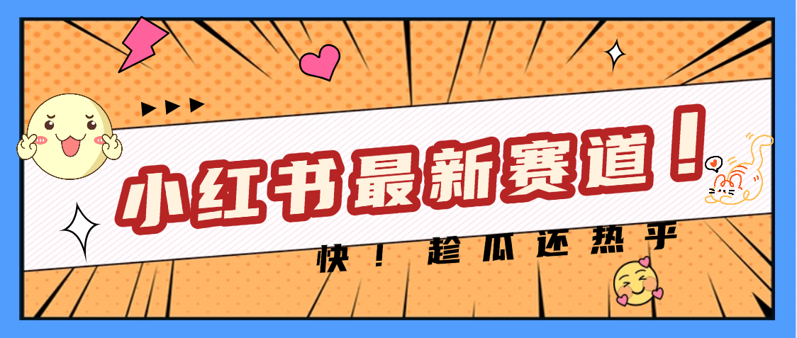 妈呀，小红书的这个赛道涨粉也太快了吧-云商网创