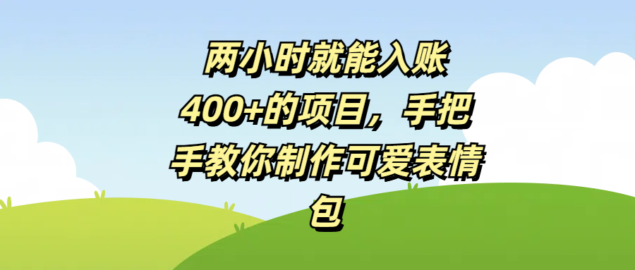 两小时就能入账400+的项目，手把手教你制作可爱表情包-云商网创